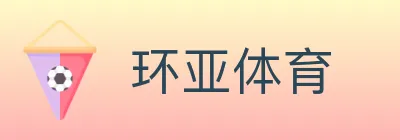 环亚体育 logo
